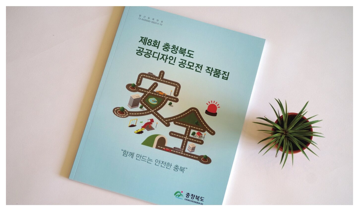 충청북도 공공디자인 공모전 작품집