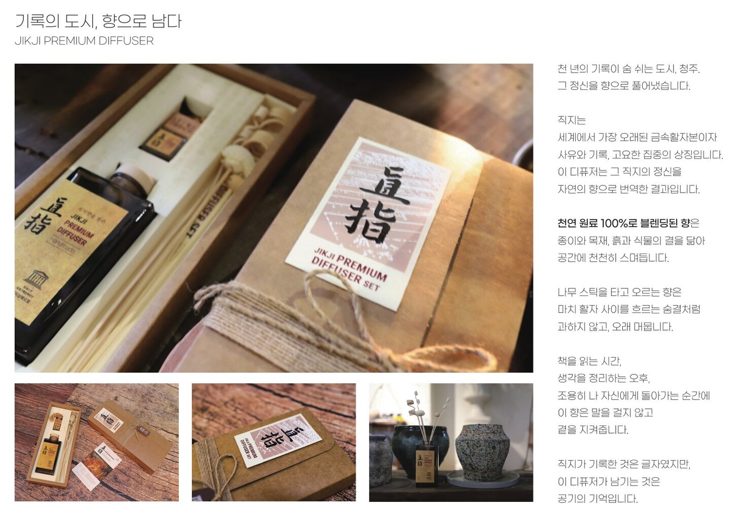 직지 프리미엄 디퓨저 — 기록의 도시, 향으로 남다