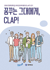 2020 청주대학교 라이프아카데미(CLAP) 2기 — 꿈꾸는 그대에게, CLAP!
