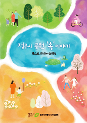 청주시 공원 '속' 이야기 — 책으로 만나는 숲해설