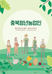 충북청년농업인 — 좋은 것을 더욱 좋게, 실천으로 배우자