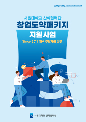 서원대학교 산학협력단 창업도약패키지 지원사업