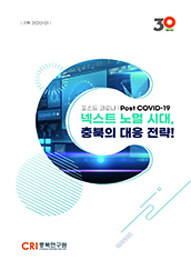 포스트 코로나 넥스트 노멀 시대, 충북의 대응 전략