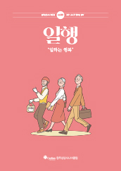 일행 '일하는 행복' vol.20 2021 소식지