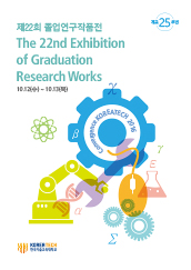 제22회 졸업연구작품전 The 22nd Exhibition of Graduation Research Works