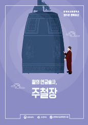 철의 연금술사, 주철장