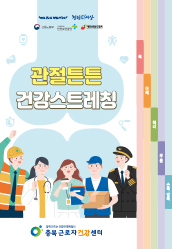관절튼튼 건강스트레칭
