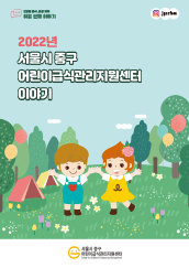 2022년 서울시 중구 어린이급식관리지원센터 이야기