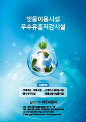빗물이용시설 · 우수유출저감시설 사업안내