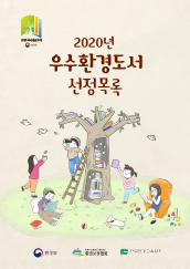 2020년 우수환경도서 선정목록