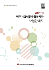 2023년 청주시장애인종합복지관 사업안내지