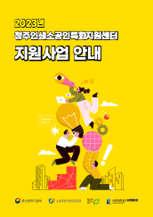 2023년 청주인쇄소공인특화지원센터 지원사업 안내