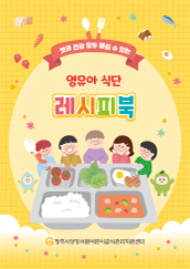 건강 모두 챙길 수 있는 영유아 식단 레시피북
