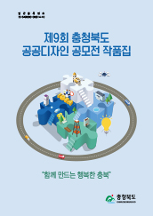 제9회 충청북도 공공디자인 공모전 작품집
