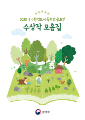 2020 우수환경도서 독후감 공모전 수상작 모음집