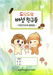 도담도담 버섯 친구들 — 어린이교육 활동집