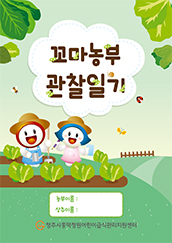 꼬마농부 관찰일기